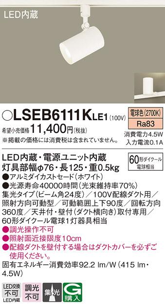 パナソニック スポットライト（ダクトレール用）　LSEB6111KLE1  (LED)  (LGS･･･