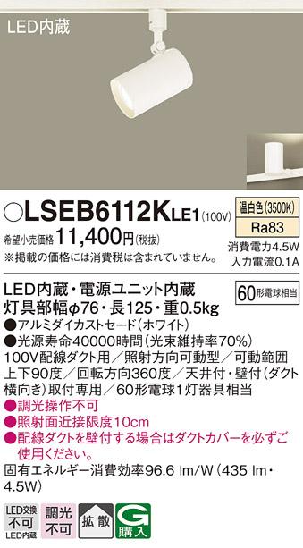 パナソニック スポットライト（ダクトレール用）　LSEB6112KLE1  (LED)  (LGS･･･