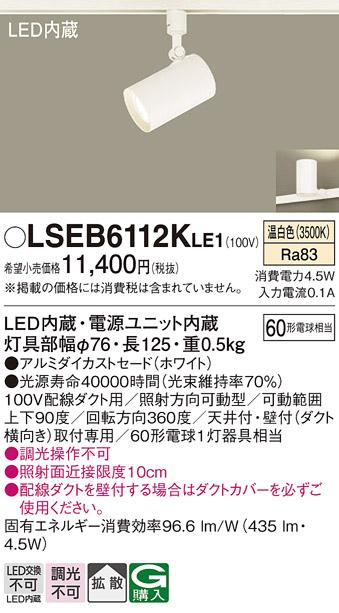 パナソニック スポットライト（ダクトレール用）　LSEB6112KLE1  (LED)  (LGS1500VLE1相当品)(60形)(温白色) Panasonic 商品画像1：日昭電気