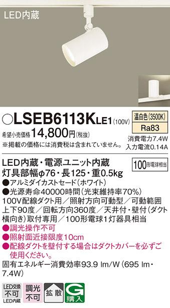 パナソニック スポットライト（ダクトレール用）　LSEB6113KLE1  (LED)  (LGS3500VLE1相当品)(100形)(温白色) Panasonic 商品画像1：日昭電気