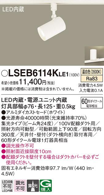 パナソニック スポットライト（ダクトレール用）　LSEB6114KLE1  (LED)  (LGS･･･