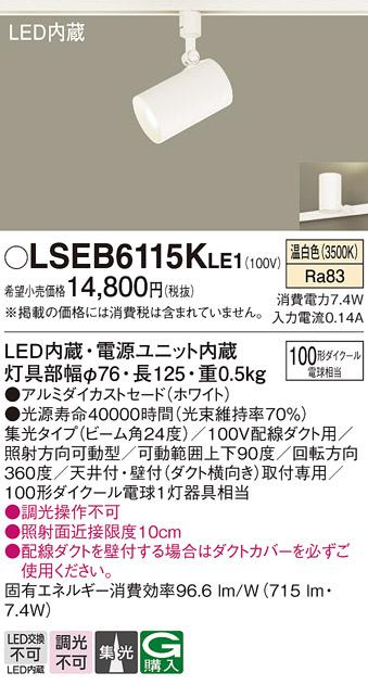 パナソニック スポットライト（ダクトレール用）　LSEB6115KLE1  (LED)  (LGS･･･