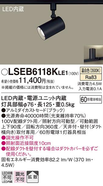 パナソニック スポットライト（ダクトレール用）　LSEB6118KLE1  (LED)  (LGS･･･