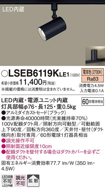 パナソニック スポットライト（ダクトレール用）　LSEB6119KLE1  (LED)  (LGS･･･