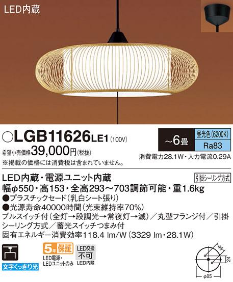 パナソニック 和風ペンダント LGB11626LE1 ～6畳用 プルスイッチ付(昼光色)(引掛シーリング方式) Panasonic 商品画像1：日昭電気