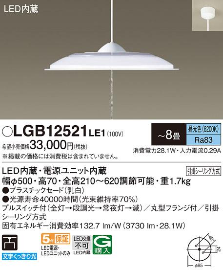 パナソニック 洋風ペンダント LGB12521LE1 ～8畳用 プルスイッチ付(昼光色)(･･･