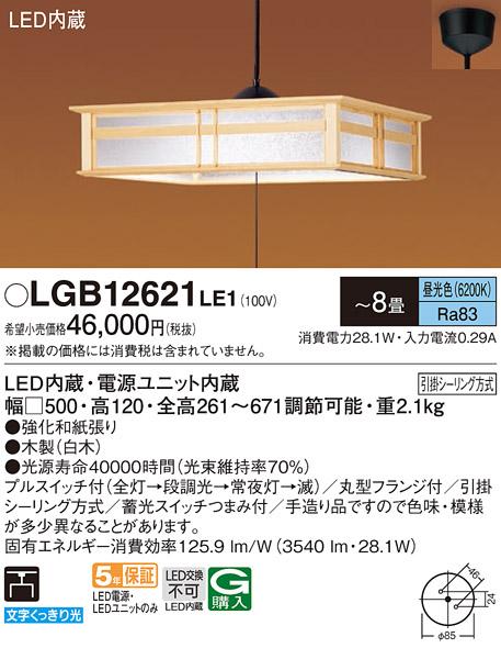 パナソニック 和風ペンダント LGB12621LE1 ～8畳用 プルスイッチ付(昼光色)(引掛シーリング方式) Panasonic 商品画像1：日昭電気