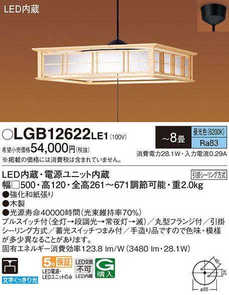 パナソニック 和風ペンダント LGB12622LE1 ～8畳用 プルスイッチ付(昼光色)(･･･