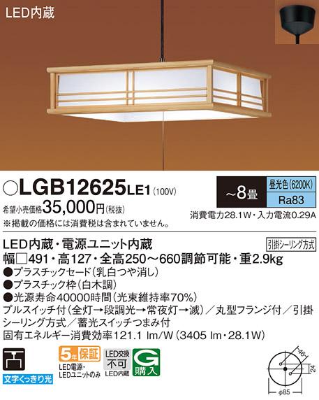 パナソニック 和風ペンダント LGB12625LE1 ～8畳用 プルスイッチ付(昼光色)(･･･