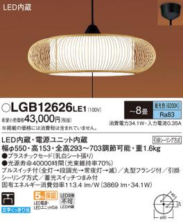 Panasonic LED和風ペンダント LGB12625LE1 Panasonic LGB12625 LE1 パナソニック 和風 ペンダント 〜8畳用