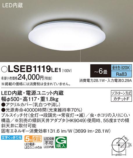 パナソニック シーリングライト LSEB1119LE1(LED) 6畳用(昼光色)プルスイッチ付(カチットF)   (LGC2111D相当品)Panasonic