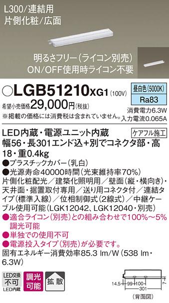 パナソニック スリムラインライト LGB51210XG1(LED) (連結)昼白色(電気工事必･･･