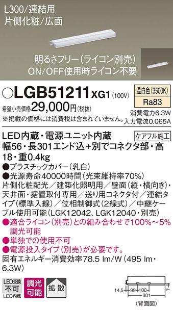 パナソニック スリムラインライト LGB51211XG1(LED) (連結)温白色(電気工事必･･･