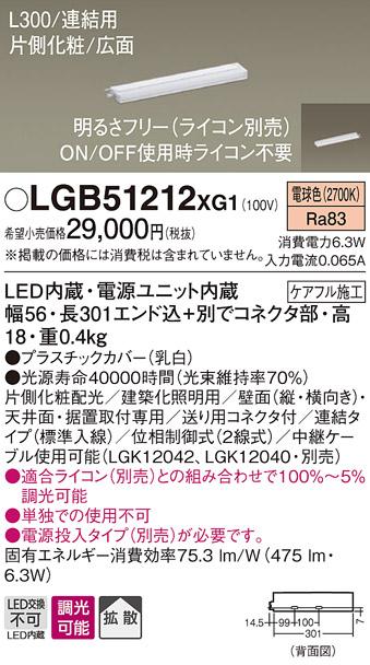 パナソニック スリムラインライト LGB51212XG1(LED) (連結)電球色(電気工事必要) Panasonic 商品画像1：日昭電気
