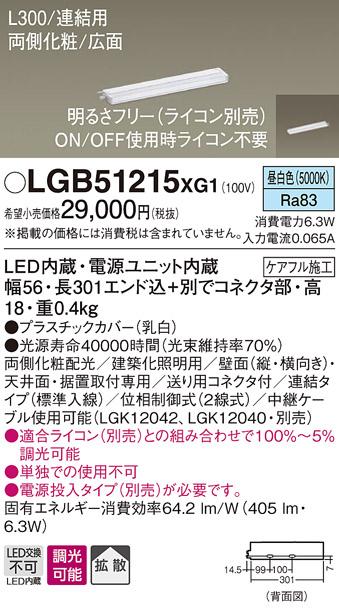 パナソニック スリムラインライト LGB51215XG1(LED) (連結)昼白色(電気工事必･･･