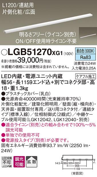 パナソニック スリムラインライト LGB51270XG1(LED) (連結)昼白色(電気工事必･･･