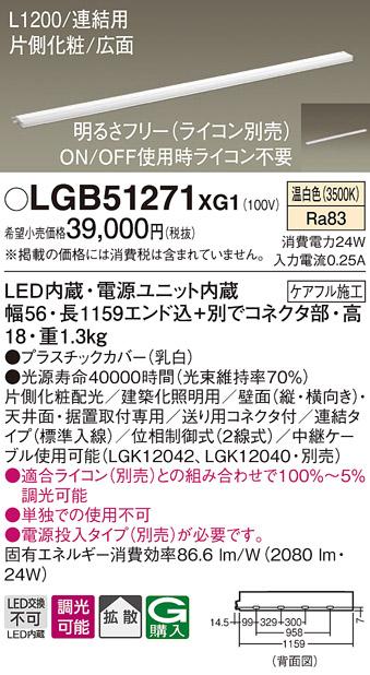 パナソニック スリムラインライト LGB51271XG1(LED) (連結)温白色(電気工事必･･･