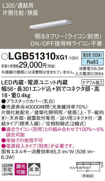 パナソニック スリムラインライト LGB51310XG1(LED) (連結)昼白色(電気工事必要) Panasonic 商品画像1：日昭電気