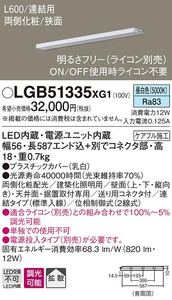 パナソニック スリムラインライト LGB51335XG1(LED) (連結)昼白色(電気工事必･･･