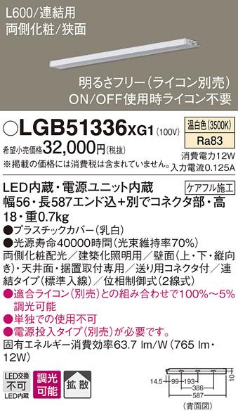 パナソニック スリムラインライト LGB51336XG1(LED) (連結)温白色(電気工事必･･･
