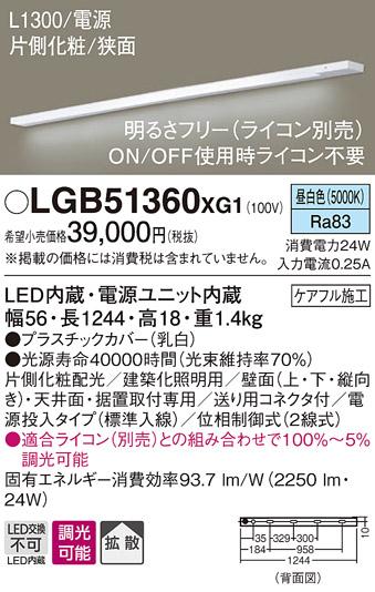 パナソニック スリムラインライト LGB51360XG1(LED) (電源投入)昼白色(電気工･･･