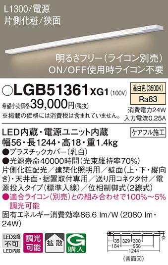 パナソニック スリムラインライト LGB51361XG1(LED) (電源投入)温白色(電気工事必要) Panasonic 商品画像1：日昭電気