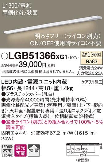 パナソニック スリムラインライト LGB51366XG1(LED) (電源投入)温白色(電気工･･･