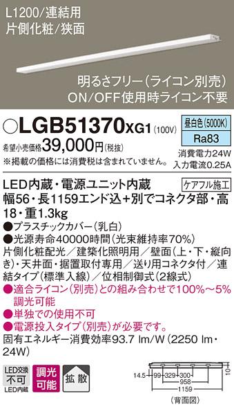 パナソニック スリムラインライト LGB51370XG1(LED) (連結)昼白色(電気工事必･･･