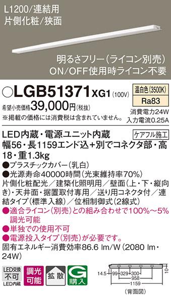 パナソニック スリムラインライト LGB51371XG1(LED) (連結)温白色(電気工事必･･･