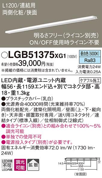パナソニック スリムラインライト LGB51375XG1(LED) (連結)昼白色(電気工事必･･･