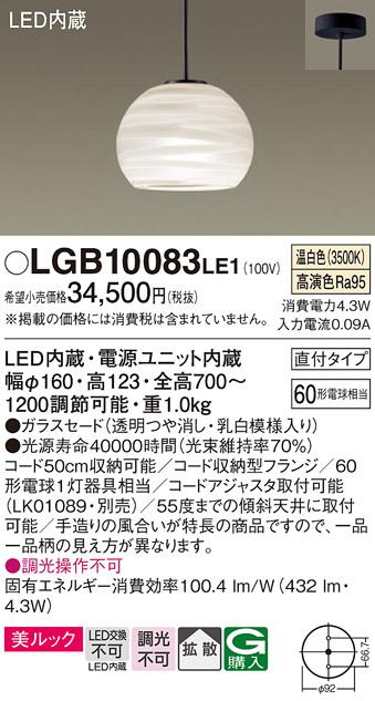 パナソニック ペンダント(直付) LGB10083LE1(LED) (60形) 温白色(電気工事必要) Panasonic 商品画像1：日昭電気