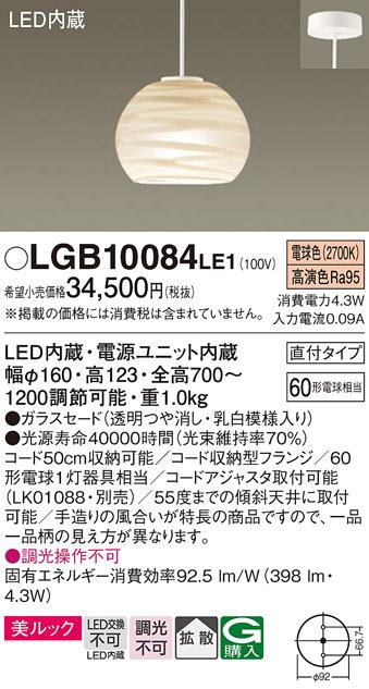 パナソニック ペンダント(直付) LGB10084LE1(LED) (60形) 電球色(電気工事必要) Panasonic 商品画像1：日昭電気