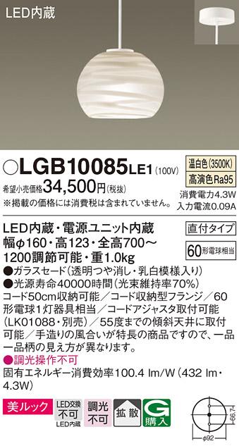 パナソニック ペンダント(直付) LGB10085LE1(LED) (60形) 温白色(電気工事必要) Panasonic 商品画像1：日昭電気