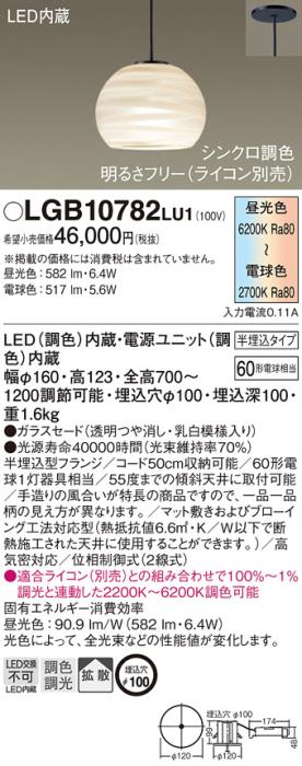 パナソニック ペンダント(半埋込) LGB10782LU1(LED) (60形) シンクロ(調色)(電気工事必要) Panasonic 商品画像1：日昭電気