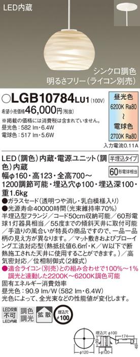 パナソニック ペンダント(半埋込) LGB10784LU1(LED) (60形) シンクロ(調色)(電気工事必要) Panasonic 商品画像1：日昭電気