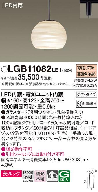 パナソニック ペンダント(ダクトレール用) LGB11082LE1(LED) (60形) 電球色 P･･･