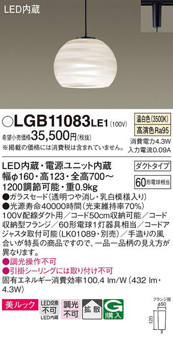 パナソニック ペンダント(ダクトレール用) LGB11083LE1(LED) (60形) 温白色 P･･･