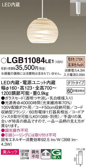 パナソニック ペンダント(ダクトレール用) LGB11084LE1(LED) (60形) 電球色 Panasonic 商品画像1：日昭電気