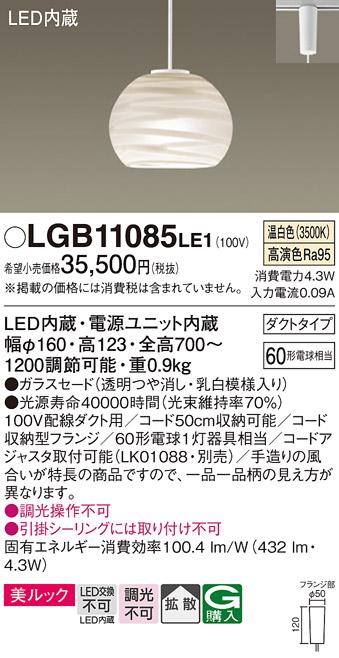 パナソニック ペンダント(ダクトレール用) LGB11085LE1(LED) (60形) 温白色 Panasonic 商品画像1：日昭電気
