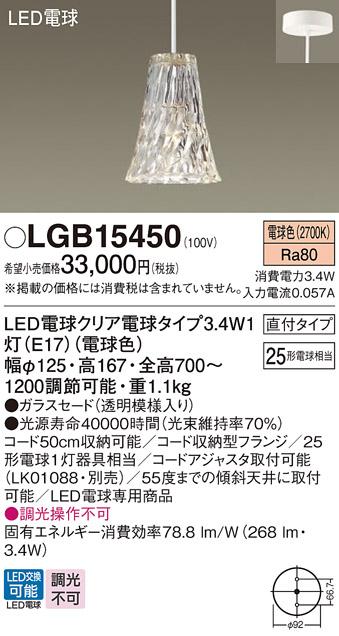 パナソニック ペンダント(直付) LGB15450(LED) (25形)電球色(電気工事必要) Panasonic 商品画像1：日昭電気