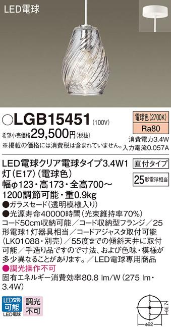 パナソニック ペンダント(直付) LGB15451(LED) (25形)電球色(電気工事必要) Panasonic 商品画像1：日昭電気