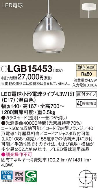 パナソニック ペンダント(直付) LGB15453(LED) (40形) 温白色(電気工事必要) ･･･