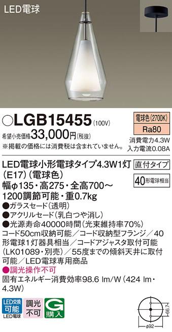 パナソニック ペンダント(直付) LGB15455(LED) (40形) 電球色(電気工事必要) Panasonic 商品画像1：日昭電気