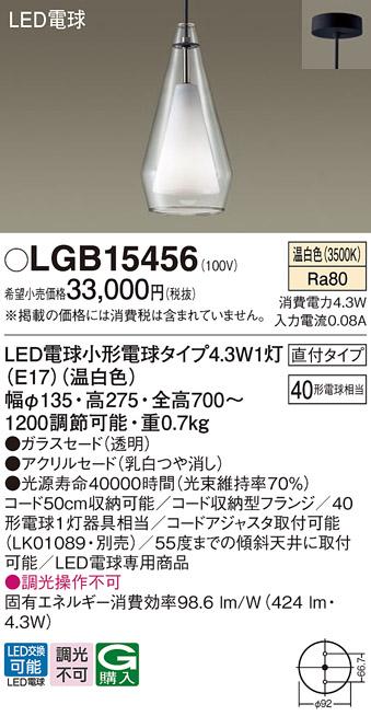 パナソニック ペンダント(直付) LGB15456(LED) (40形) 温白色(電気工事必要) Panasonic 商品画像1：日昭電気