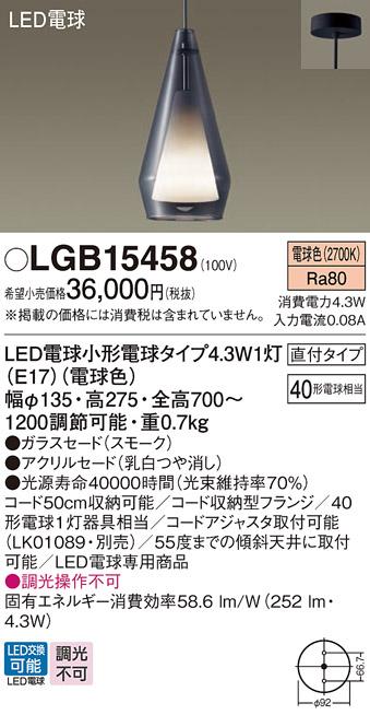 パナソニック ペンダント(直付) LGB15458(LED) (40形) 電球色(電気工事必要) Panasonic 商品画像1：日昭電気