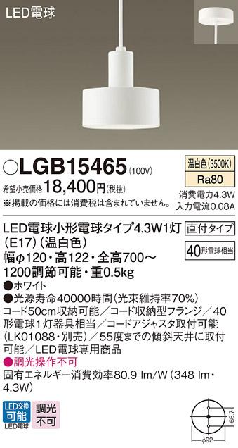 パナソニック ペンダント(直付) LGB15465(LED) (40形) 温白色(電気工事必要) ･･･