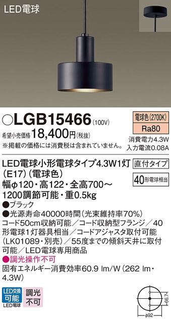 パナソニック ペンダント(直付) LGB15466(LED) (40形) 電球色(電気工事必要) ･･･