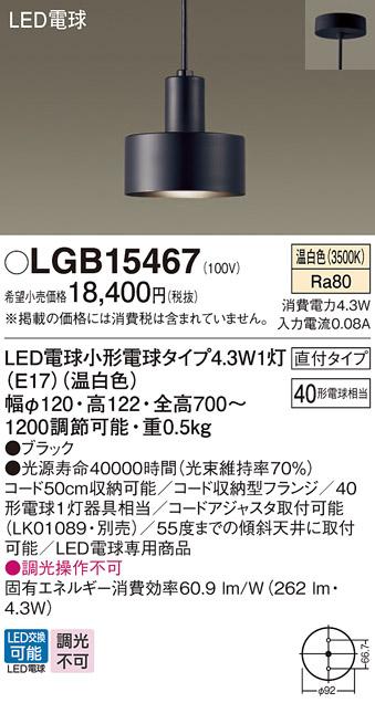 パナソニック ペンダント(直付) LGB15467(LED) (40形) 温白色(電気工事必要) Panasonic 商品画像1：日昭電気