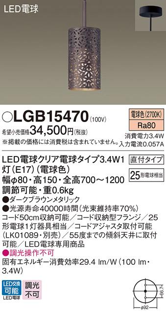 パナソニック ペンダント(直付) LGB15470(LED) (25形)電球色(電気工事必要) Panasonic 商品画像1：日昭電気