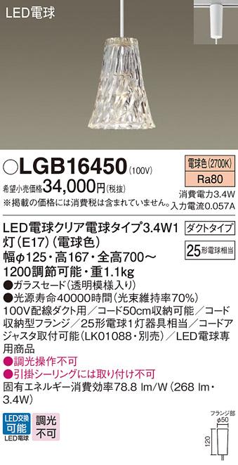 パナソニック ペンダント(ダクトレール用) LGB16450(LED) (25形)電球色 Panas･･･